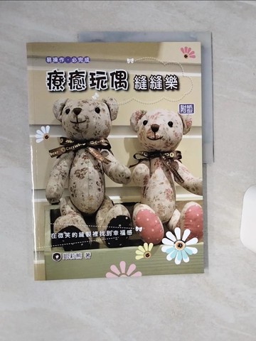 【書寶二手書T5／美工_QEG】療癒玩偶縫縫樂_凱莉熊