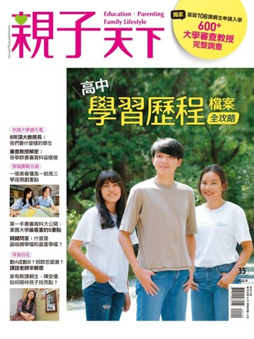 親子天下特刊 第35期：高中學習歷程檔案全攻略【TAAZE讀冊生活】