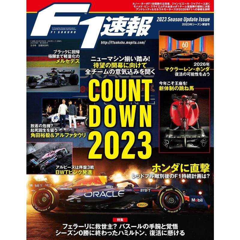 F1速報 2023年 9号 2023年 シーズン展望号