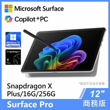 微軟Surface Pro 12吋 Snapdragon XP/16G/256G白金商務版觸控筆電(單機)
