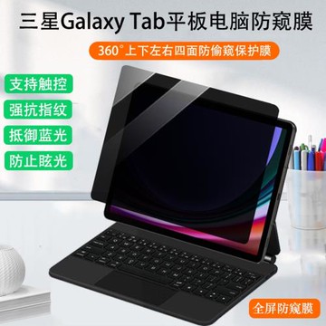 適用三星Galaxy Tab S9 S8 Ultra電腦平板防窺膜Tab 9FE保護隱私S6 Lite防藍光360度防偷窺Tab S8+類紙屏幕膜