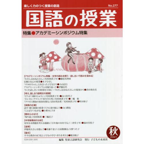 国語の授業 楽しく力のつく授業の創造 No.277