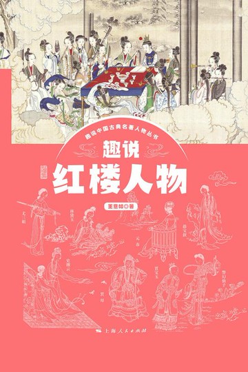 【電子書】趣说红楼人物