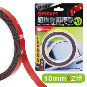 CARBUFF x 3M超強雙面膠帶(寬10mm*長2米*厚1.12mm)
