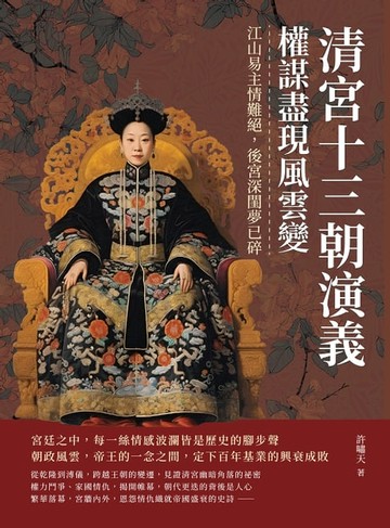 【電子書】清宮十三朝演義，權謀盡現風雲變：江山易主情難絕，後宮深閨夢已碎