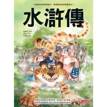 水滸傳（上／下合輯，新版流式）_Readmoo 讀墨電子書