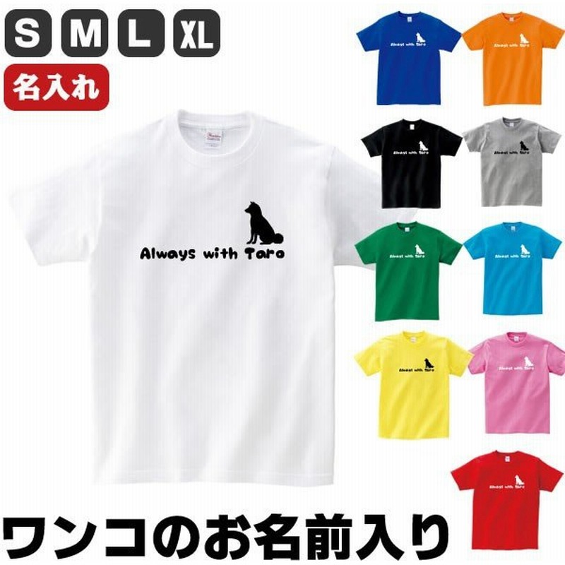 オリジナル Tシャツ 名入れ 柴犬 グッズ 犬 ワンコのお名前入 プリント 雑貨 S M L Xl メンズ レディース 衣装 おしゃれ おもしろ雑貨 おもしろtシャツ かわいい 通販 Lineポイント最大get Lineショッピング