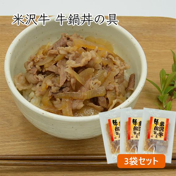 米沢牛／牛鍋丼の具3袋セット（130g×3袋）