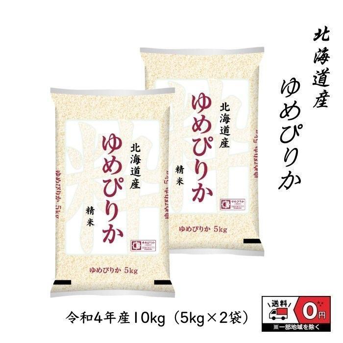 ゆめぴりか 10.5kg 5.25kg×2 令和4年産 北海道産 米 お米 白米 おこめ 精米 単一原料米 ブランド米 10.5キロ 送料無料 国内産 国産