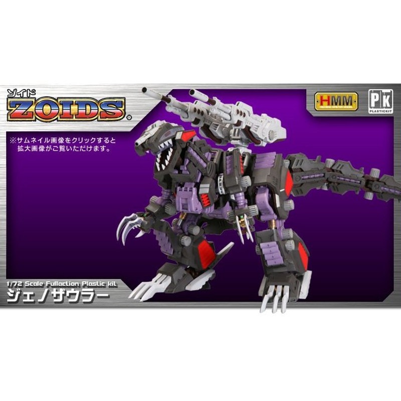 全ての ZOIDS ゾイド ジェノザウラー HMM コトブキヤ 生き物・恐竜 