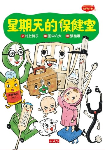 星期天的保健室【二手書_良好】TAAZE讀冊生活