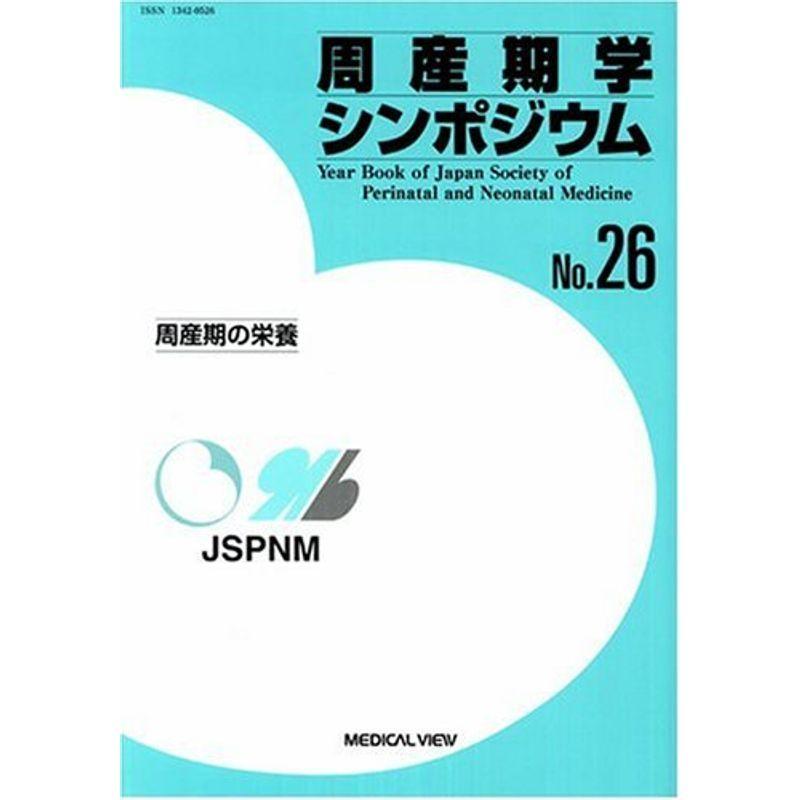 周産期学シンポジウム No.26