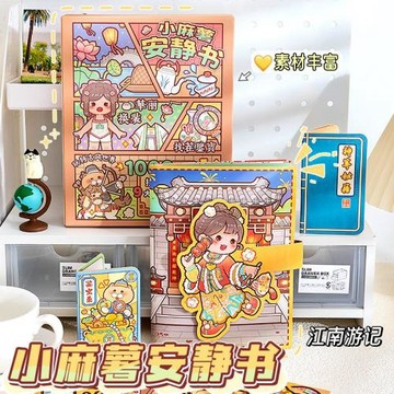 小麻薯DIY安靜書貼紙江南游記手工書免裁剪立體場景換裝貼紙裝飾