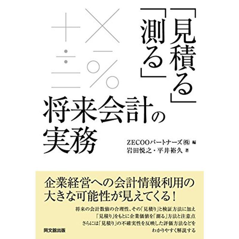 「見積る」「測る」将来会計の実務