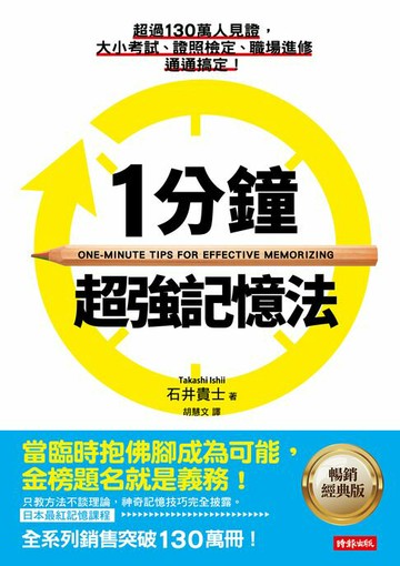 【電子書】1分鐘超強記憶法：超過130萬人見證，證照檢定、大小考試、職場進修通通搞定！【暢銷經典版】