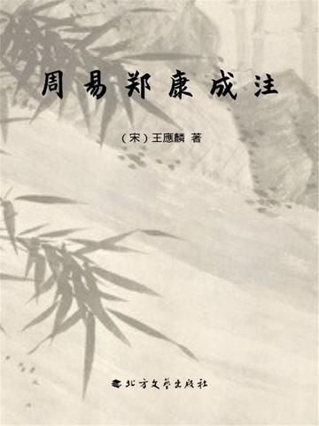 【電子書】周易郑康成注