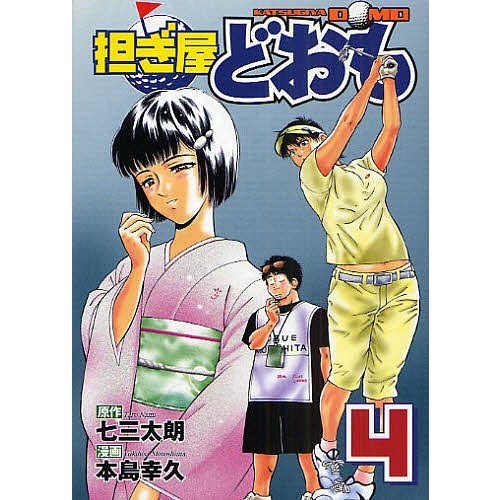 担ぎ屋どおも 本島幸久 七三太朗