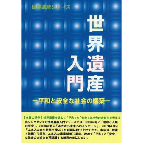 世界遺産入門 平和と安全な社会の構築