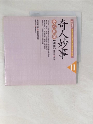 【書寶二手書T1／少年童書_YYX】奇人妙事(11)奇人異聞別冊_妙蘊 (釋.)