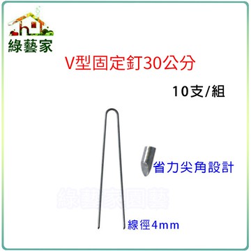 【綠藝家】V型固定釘30公分10支/組(線徑4mm.V型釘.鐵線釘)