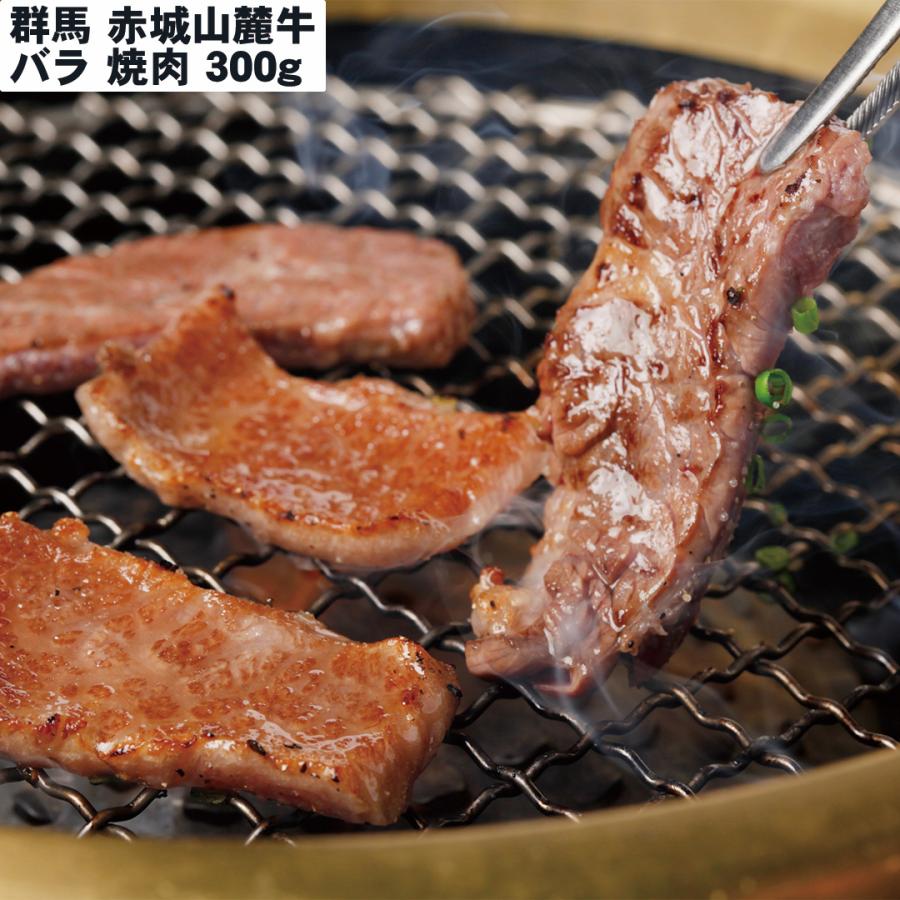 群馬 赤城山麓牛 バラ焼肉 300g 