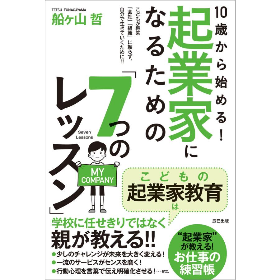 10歳から始める! 起業家になるための「7つのレッスン」 電子書籍版   船ヶ山哲(著)