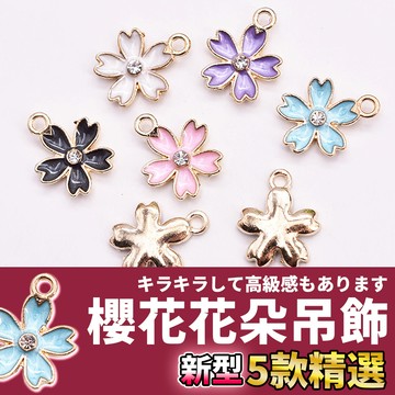🚀隔日配達🚀【櫻花花朵吊飾】吊飾吊墜 合金滴油 掛飾材料 飾品材料 吊飾配件 合金配件 鑰匙圈配件 合金吊飾 DIY吊飾