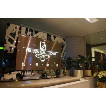 春季促銷｜香港恆豐酒店3日自由行(未稅)｜早鳥報名加贈紅煙窗餐廳自助早餐(使用一次)_26HKPRNT01