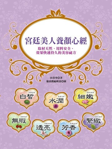 宮廷美人養顏心經：取材天然、用料安全、效果快速持久的美容祕方【二手書_良好】TAAZE讀冊生活