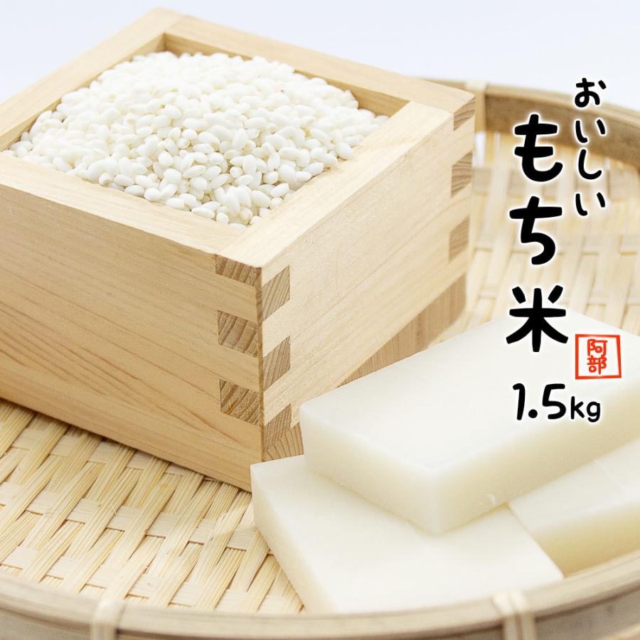 もち米 1.5kg (1500グラム) 送料無料 国内産 餅米 (別途送料加算地域あり)