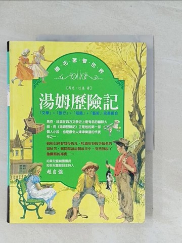 【書寶二手書T1／兒童文學_Y2M】湯姆歷險記_馬克．吐溫