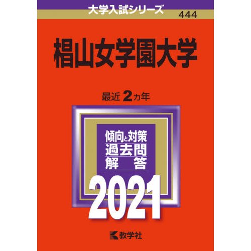 椙山女学園大学 2021年版