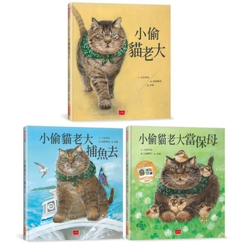 愛孩子 小天下 小偷貓老大 小偷貓老大捕魚去 小偷貓老大當保母