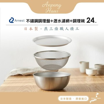 逸品物創 不鏽鋼料理盤+不鏽鋼瀝水濾網+不鏽鋼調理碗-24cm 逸品物創 不鏽鋼料理盤+不鏽鋼瀝水濾網+不鏽鋼調理碗-24cm