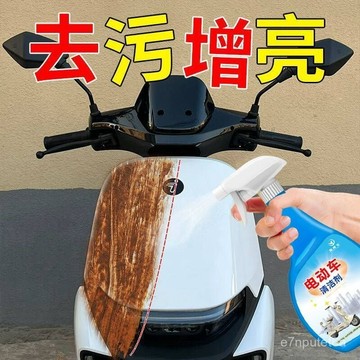 🔥下殺優質好物🔥電動車清洗劑擦洗保養電瓶車外殻去汙上光劑玻璃清潔劑卽時去漬劑 GNZT