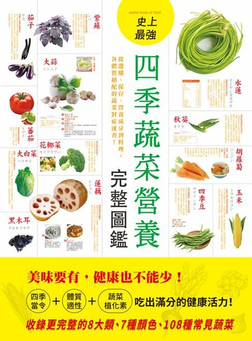 【電子書】史上最強四季蔬菜營養完整圖鑑：從選購、保存、營養成分到料理，各體質絕配的蔬菜對症速查！