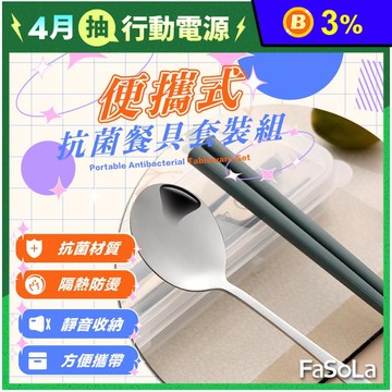 【FaSoLa】便攜式抗菌餐具套裝組