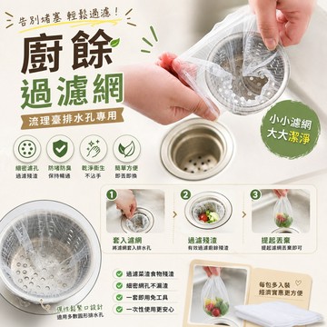 ［BJ商城］🇹🇼🔥廚餘過濾網 流理臺過濾網 排水孔過濾網 防堵 過濾菜渣 濾網 30入/包