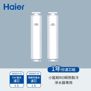 【滿額現折$330 最高3000點回饋】   【Haier 海爾】小藍鯨免安裝 RO 瞬熱製冷淨水器專用濾心[WD601F-01+WD601F-03]【三井3C】