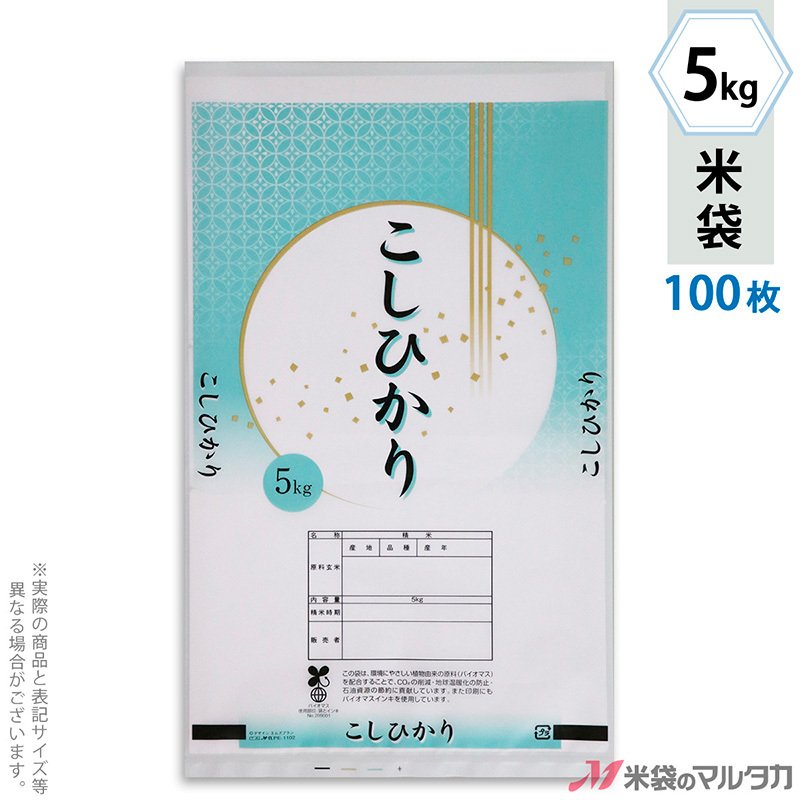米袋 バイオマスポリ マイクロドット こしひかり 七宝 5kg用 100枚セット PE-1102