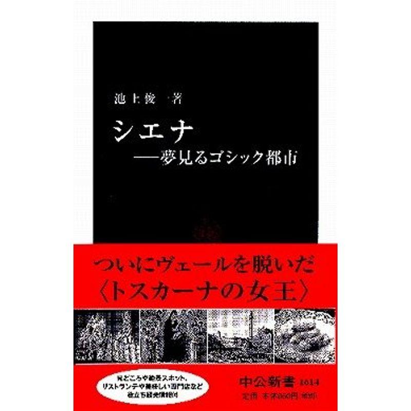 シエナ?夢見るゴシック都市 (中公新書)