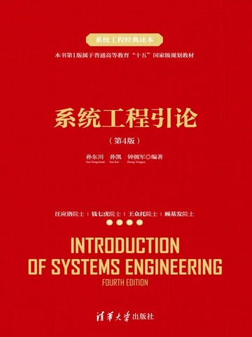 【電子書】系统工程引论（第4版）