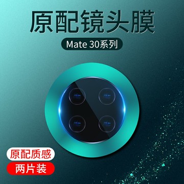 塔菲克適用mate30pro鏡頭膜ate30手機鏡保護圈華為mate20/pro后置攝像頭P30pro保護膜P20pro玻璃鏡片高清后置