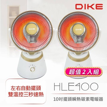 (2入組) DIKE 10吋擺頭瞬熱碳素電暖器 HLE400WT