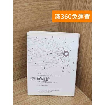 【雷根360免運】【送贈品】美學的經濟 #七成新【TF414】