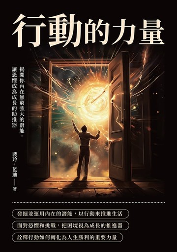 【電子書】行動的力量：揭開你內在無窮強大的潛能，讓恐懼成為成長的助推器
