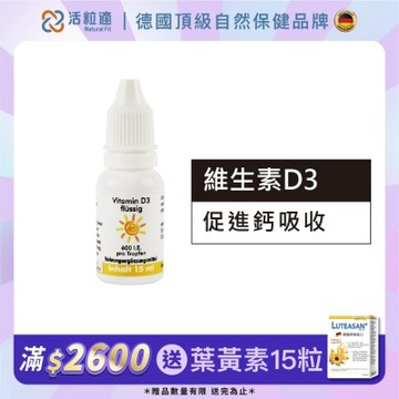 【德國 活粒適】維生素D3 15ml