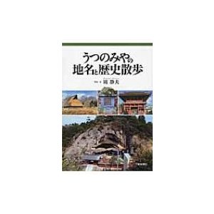 うつのみやの地名と歴史散歩