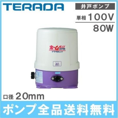 井戸ポンプ 浅井戸ポンプ 寺田ポンプ 50Hz 80W 100V 20mm 家庭用給水