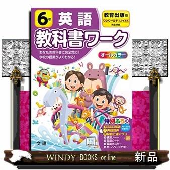 小学教科書ワーク教育出版版英語6年